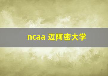 ncaa 迈阿密大学